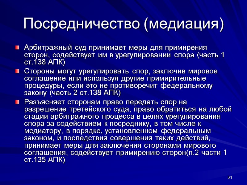 Посредничество (медиация) Арбитражный суд принимает меры для примирения сторон, содействует им в урегулировании спора